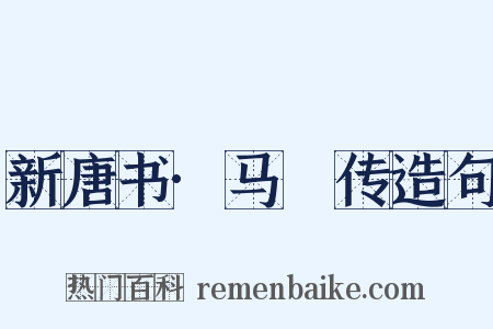 新唐书·马揔传造句是什么意思的图片